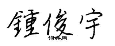 王正良钟俊宇行书个性签名怎么写
