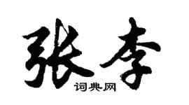 胡问遂张李行书个性签名怎么写