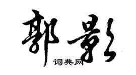 胡问遂郭影行书个性签名怎么写