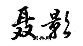 胡问遂聂影行书个性签名怎么写