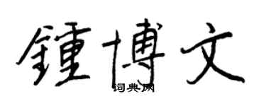 王正良钟博文行书个性签名怎么写
