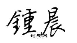 王正良钟晨行书个性签名怎么写