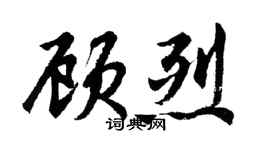 胡问遂顾烈行书个性签名怎么写