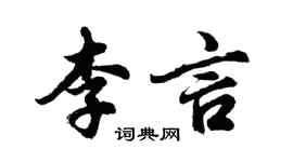 胡问遂李言行书个性签名怎么写
