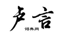 胡问遂卢言行书个性签名怎么写