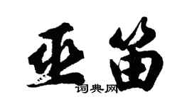 胡问遂巫笛行书个性签名怎么写