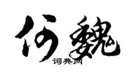 胡问遂何魏行书个性签名怎么写