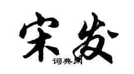 胡问遂宋发行书个性签名怎么写