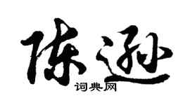 胡问遂陈逊行书个性签名怎么写