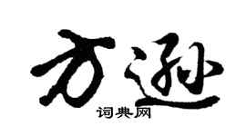 胡问遂方逊行书个性签名怎么写