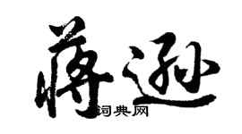 胡问遂蒋逊行书个性签名怎么写