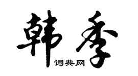 胡问遂韩季行书个性签名怎么写