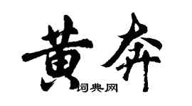 胡问遂黄奔行书个性签名怎么写