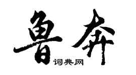 胡问遂鲁奔行书个性签名怎么写