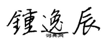 王正良钟逸辰行书个性签名怎么写