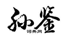 胡问遂孙鉴行书个性签名怎么写
