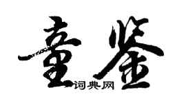 胡问遂童鉴行书个性签名怎么写