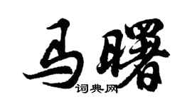 胡问遂马曙行书个性签名怎么写
