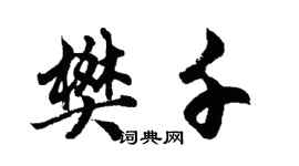 胡问遂樊千行书个性签名怎么写