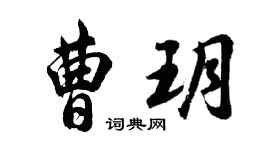 胡问遂曹玥行书个性签名怎么写