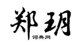 胡问遂郑玥行书个性签名怎么写