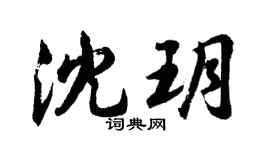 胡问遂沈玥行书个性签名怎么写