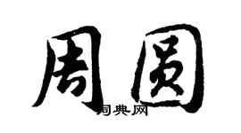 胡问遂周圆行书个性签名怎么写