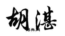 胡问遂胡湛行书个性签名怎么写