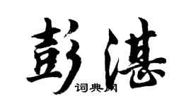 胡问遂彭湛行书个性签名怎么写