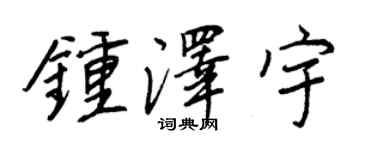 王正良钟泽宇行书个性签名怎么写