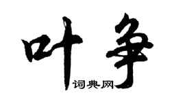 胡问遂叶争行书个性签名怎么写