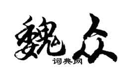 胡问遂魏众行书个性签名怎么写