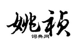 胡问遂姚祯行书个性签名怎么写