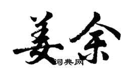 胡问遂姜余行书个性签名怎么写