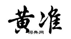 胡问遂黄准行书个性签名怎么写