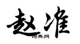 胡问遂赵准行书个性签名怎么写