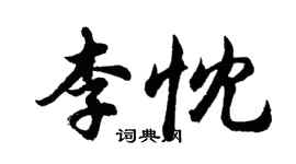 胡问遂李忱行书个性签名怎么写