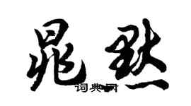 胡问遂晁默行书个性签名怎么写