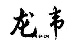 胡问遂龙韦行书个性签名怎么写
