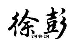胡问遂徐彭行书个性签名怎么写