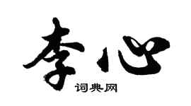 胡问遂李心行书个性签名怎么写
