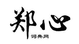 胡问遂郑心行书个性签名怎么写