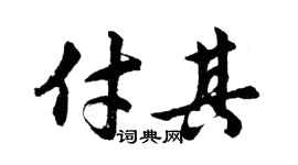 胡问遂付其行书个性签名怎么写