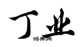 胡问遂丁业行书个性签名怎么写