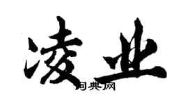 胡问遂凌业行书个性签名怎么写