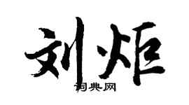 胡问遂刘炬行书个性签名怎么写
