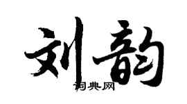 胡问遂刘韵行书个性签名怎么写