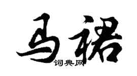 胡问遂马裙行书个性签名怎么写