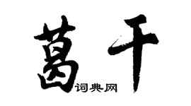 胡问遂葛干行书个性签名怎么写