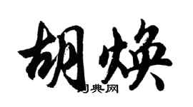 胡问遂胡焕行书个性签名怎么写